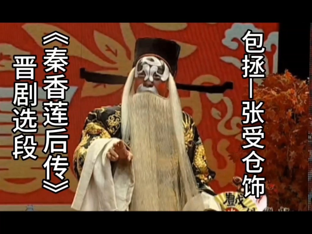 名家名段欣赏-好听的晋剧戏曲选段视频合集