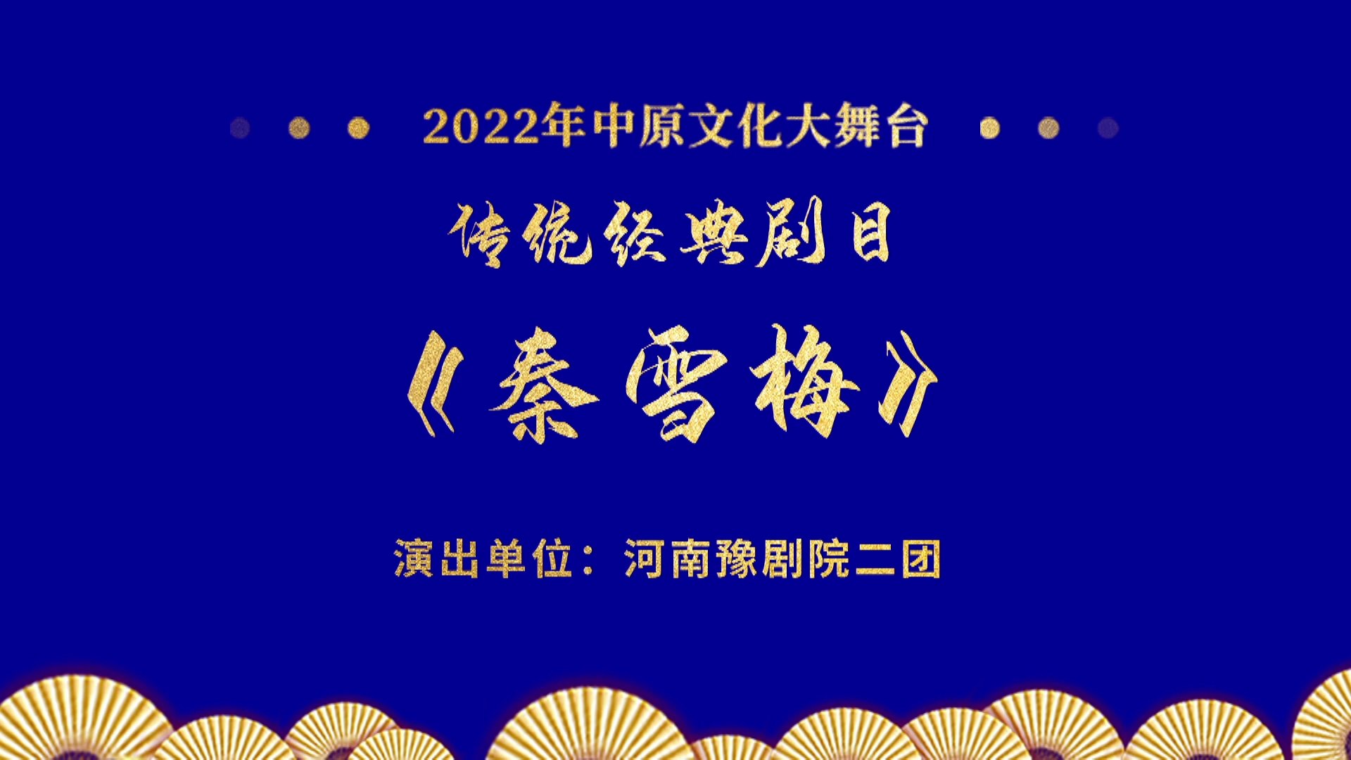 豫剧《秦雪梅》选段全集全场戏曲视频大合集
