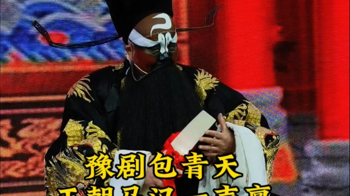 豫剧《包青天》全本 选段名家名段戏曲大合集